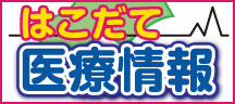 はこだて医療情報　道南の医療が全部わかる！